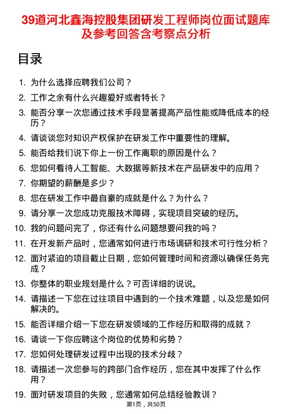 39道河北鑫海控股集团研发工程师岗位面试题库及参考回答含考察点分析