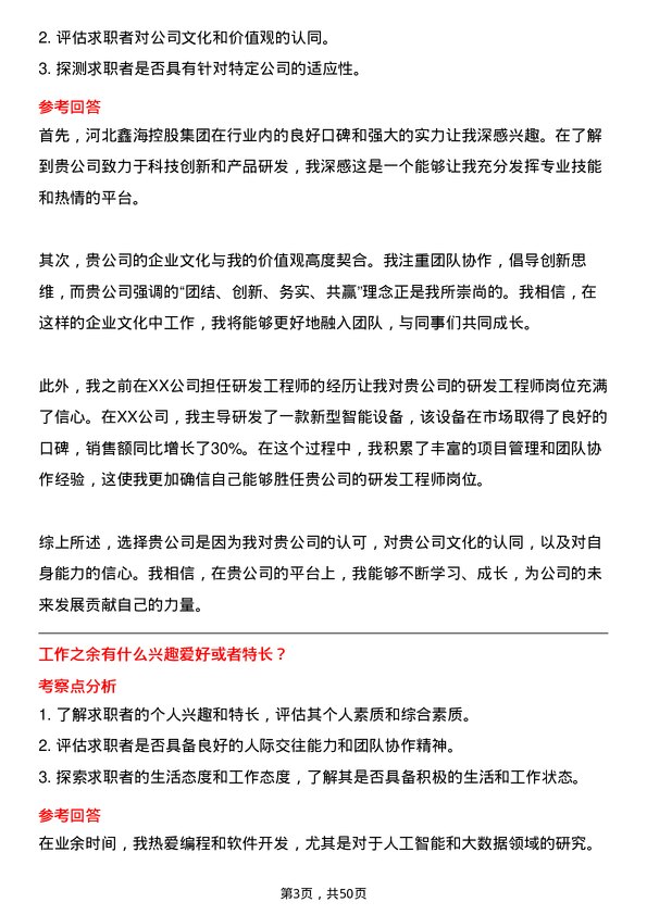 39道河北鑫海控股集团研发工程师岗位面试题库及参考回答含考察点分析