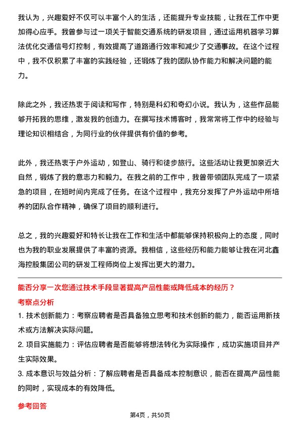 39道河北鑫海控股集团研发工程师岗位面试题库及参考回答含考察点分析