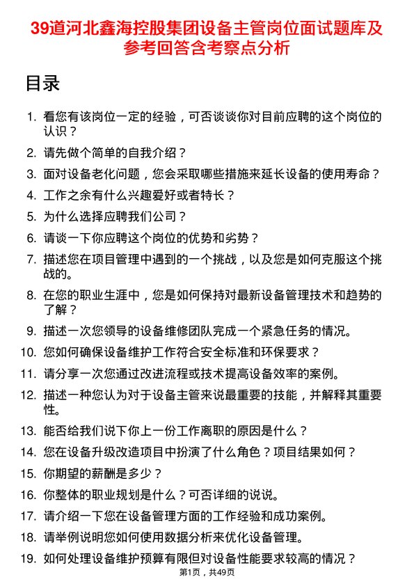 39道河北鑫海控股集团设备主管岗位面试题库及参考回答含考察点分析