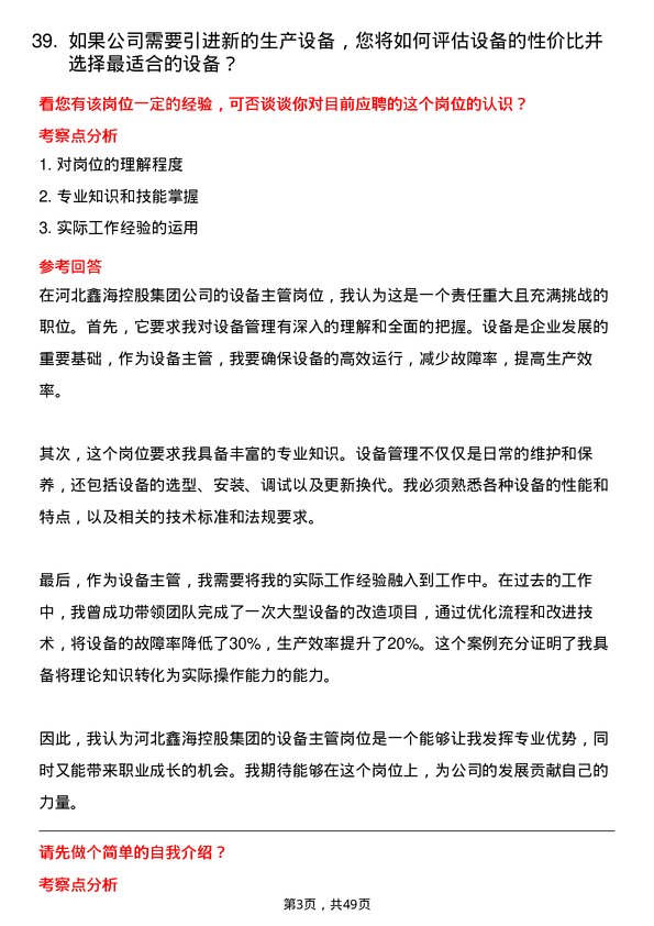 39道河北鑫海控股集团设备主管岗位面试题库及参考回答含考察点分析