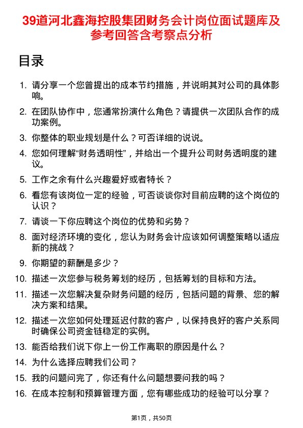 39道河北鑫海控股集团财务会计岗位面试题库及参考回答含考察点分析