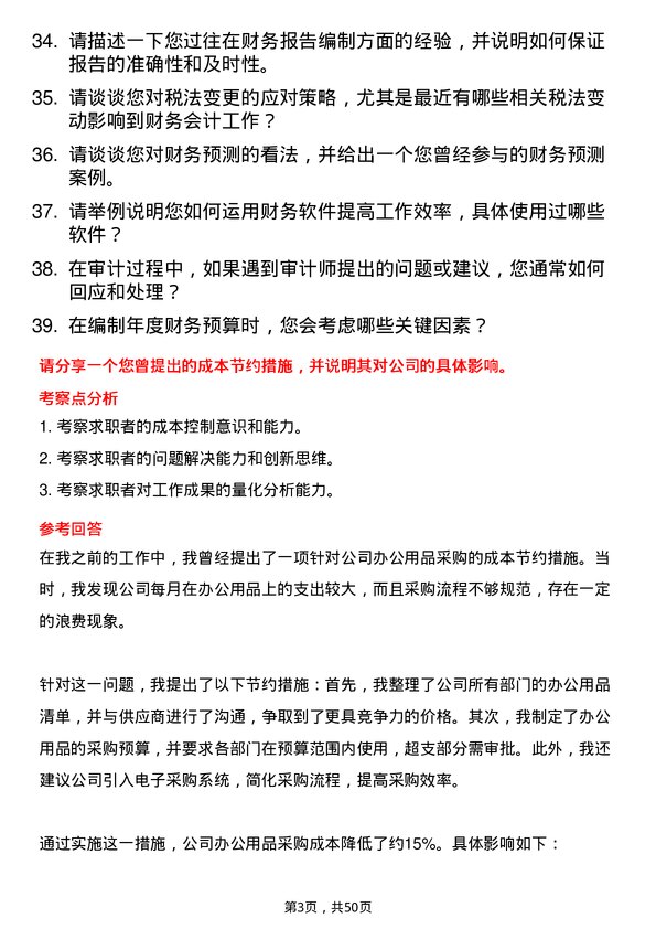 39道河北鑫海控股集团财务会计岗位面试题库及参考回答含考察点分析