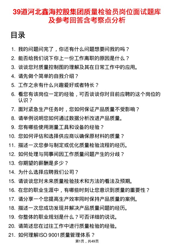 39道河北鑫海控股集团质量检验员岗位面试题库及参考回答含考察点分析