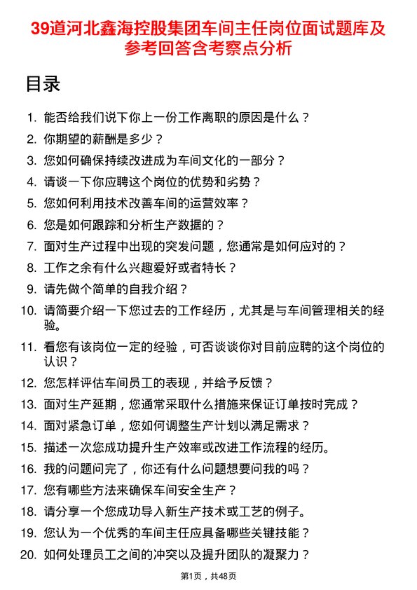 39道河北鑫海控股集团车间主任岗位面试题库及参考回答含考察点分析