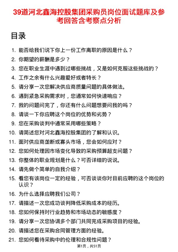 39道河北鑫海控股集团采购员岗位面试题库及参考回答含考察点分析