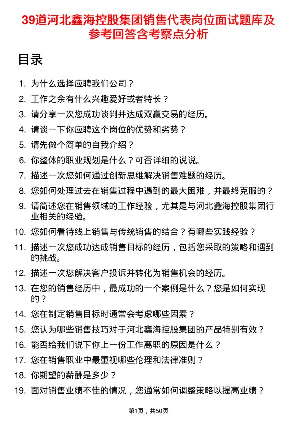 39道河北鑫海控股集团销售代表岗位面试题库及参考回答含考察点分析