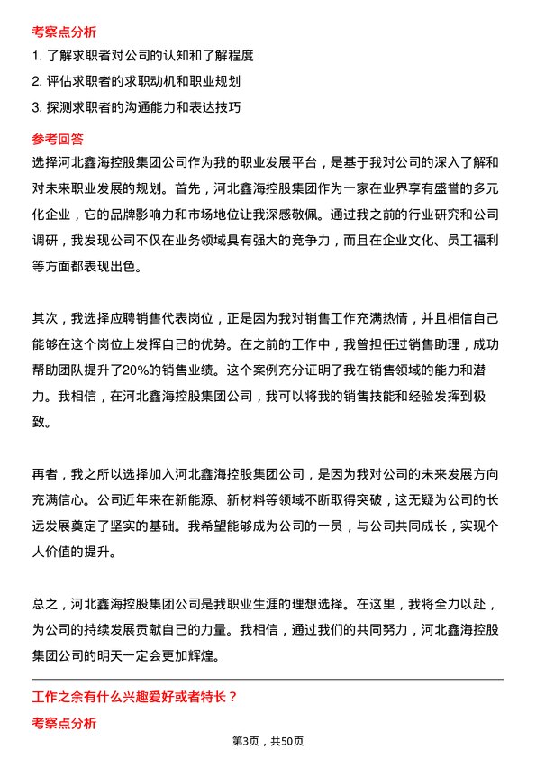 39道河北鑫海控股集团销售代表岗位面试题库及参考回答含考察点分析