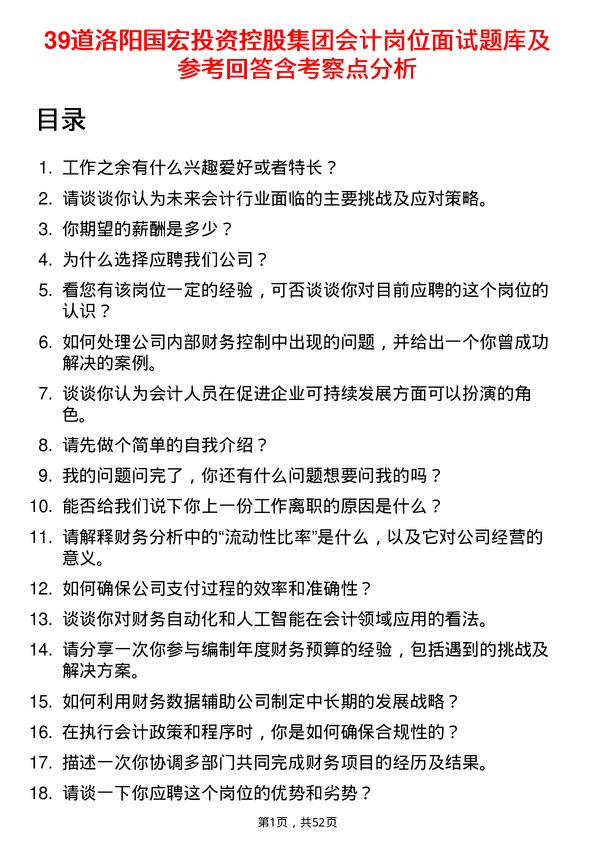 39道洛阳国宏投资控股集团会计岗位面试题库及参考回答含考察点分析