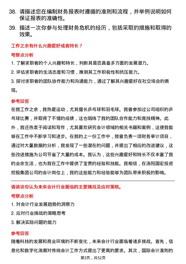 39道洛阳国宏投资控股集团会计岗位面试题库及参考回答含考察点分析