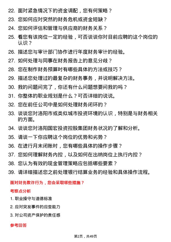 39道洛阳国宏投资控股集团出纳岗位面试题库及参考回答含考察点分析