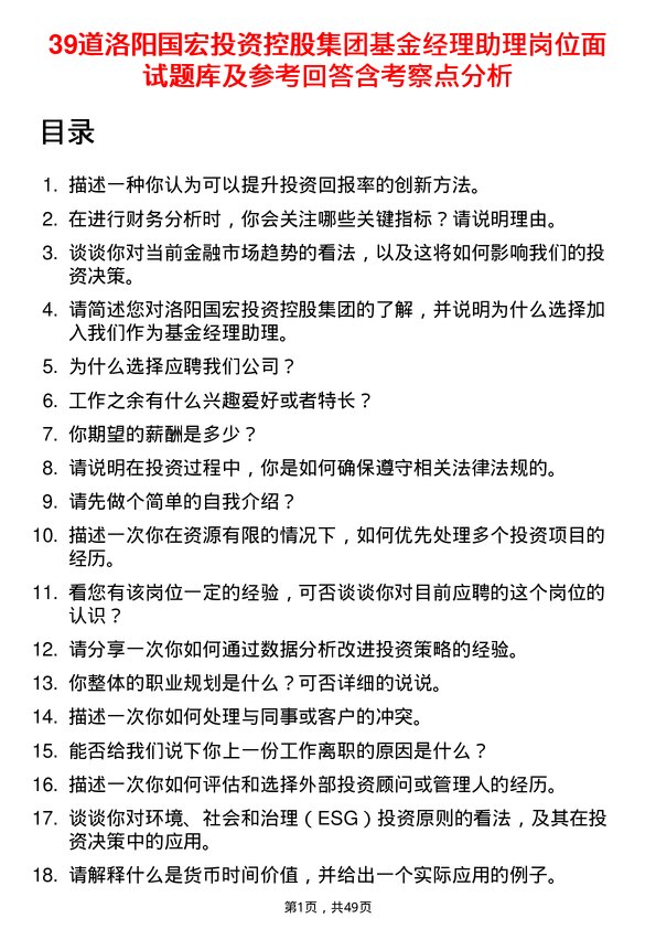 39道洛阳国宏投资控股集团基金经理助理岗位面试题库及参考回答含考察点分析