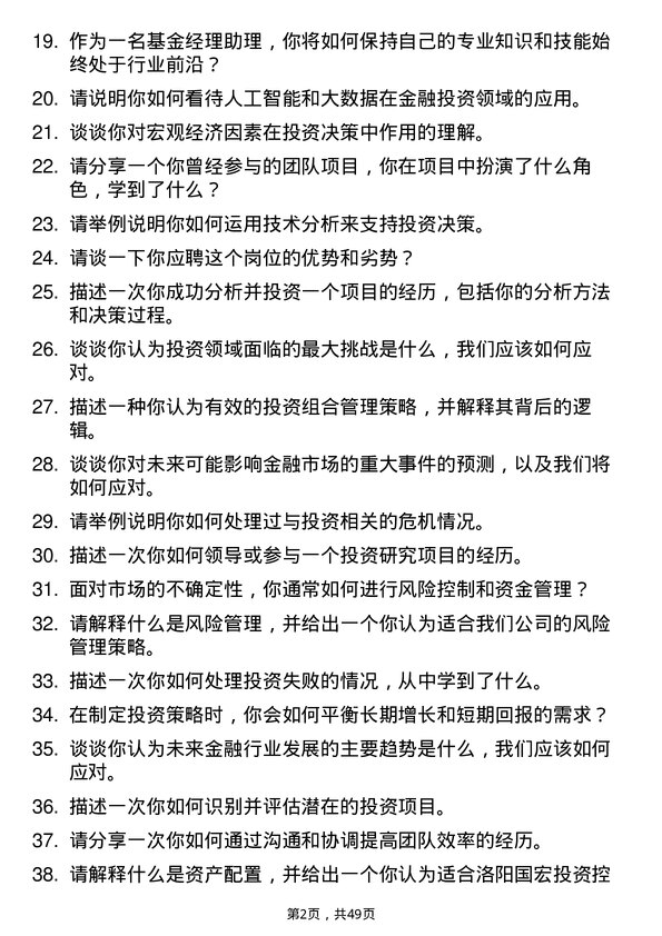 39道洛阳国宏投资控股集团基金经理助理岗位面试题库及参考回答含考察点分析