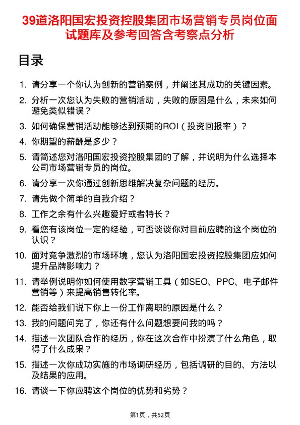 39道洛阳国宏投资控股集团市场营销专员岗位面试题库及参考回答含考察点分析