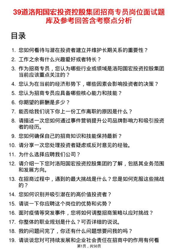 39道洛阳国宏投资控股集团招商专员岗位面试题库及参考回答含考察点分析