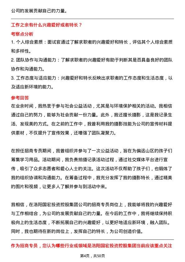 39道洛阳国宏投资控股集团招商专员岗位面试题库及参考回答含考察点分析