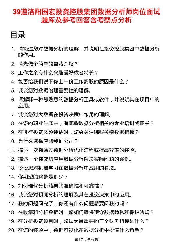 39道洛阳国宏投资控股集团数据分析师岗位面试题库及参考回答含考察点分析