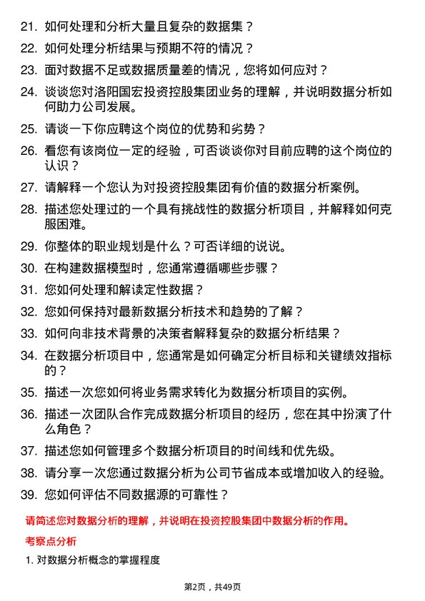 39道洛阳国宏投资控股集团数据分析师岗位面试题库及参考回答含考察点分析