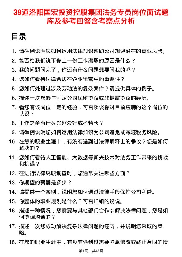 39道洛阳国宏投资控股集团法务专员岗位面试题库及参考回答含考察点分析