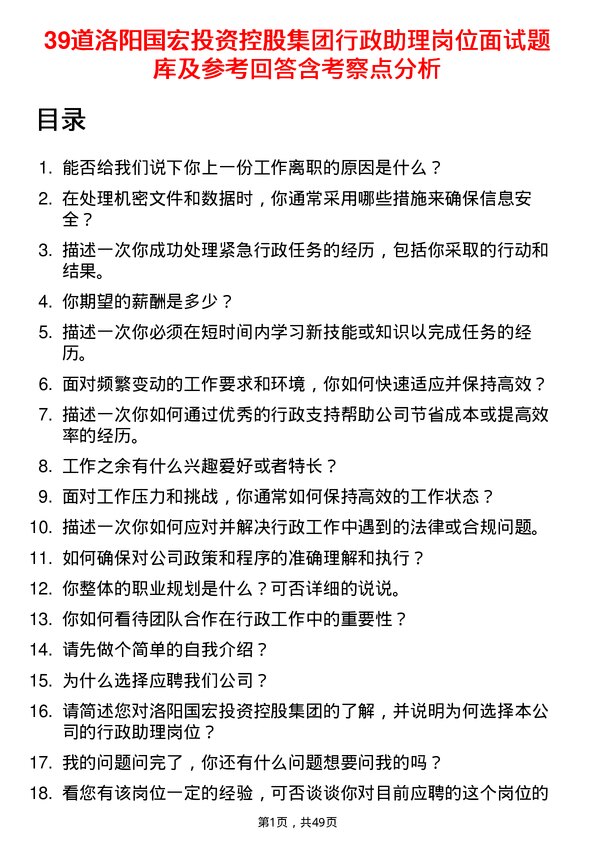 39道洛阳国宏投资控股集团行政助理岗位面试题库及参考回答含考察点分析