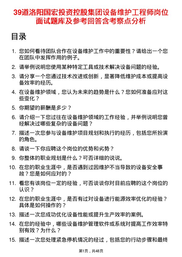 39道洛阳国宏投资控股集团设备维护工程师岗位面试题库及参考回答含考察点分析