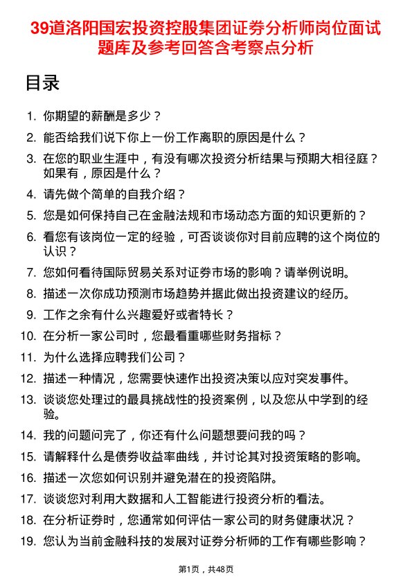 39道洛阳国宏投资控股集团证券分析师岗位面试题库及参考回答含考察点分析