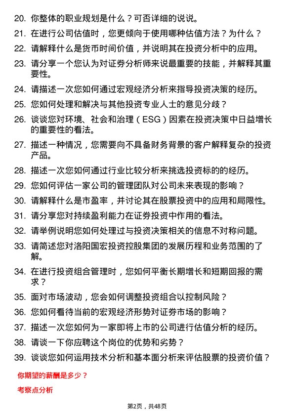 39道洛阳国宏投资控股集团证券分析师岗位面试题库及参考回答含考察点分析