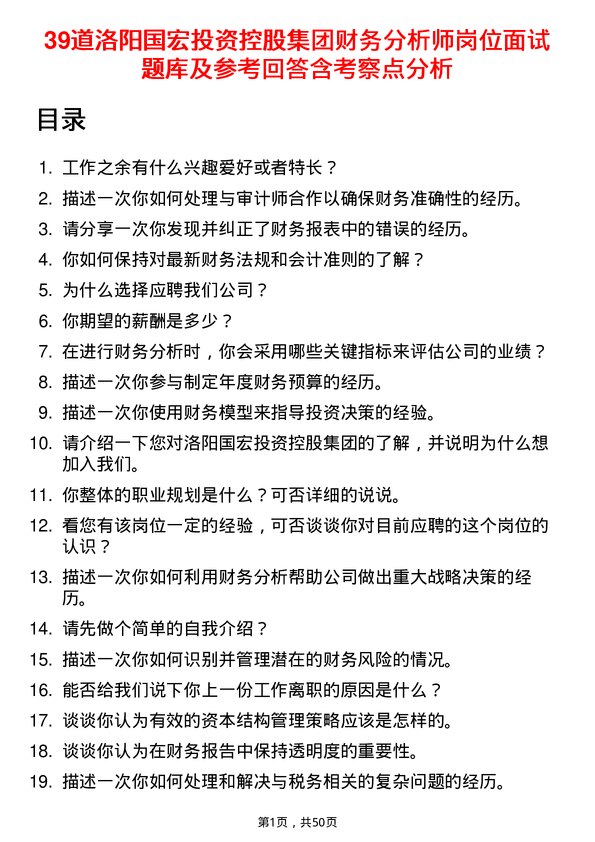 39道洛阳国宏投资控股集团财务分析师岗位面试题库及参考回答含考察点分析