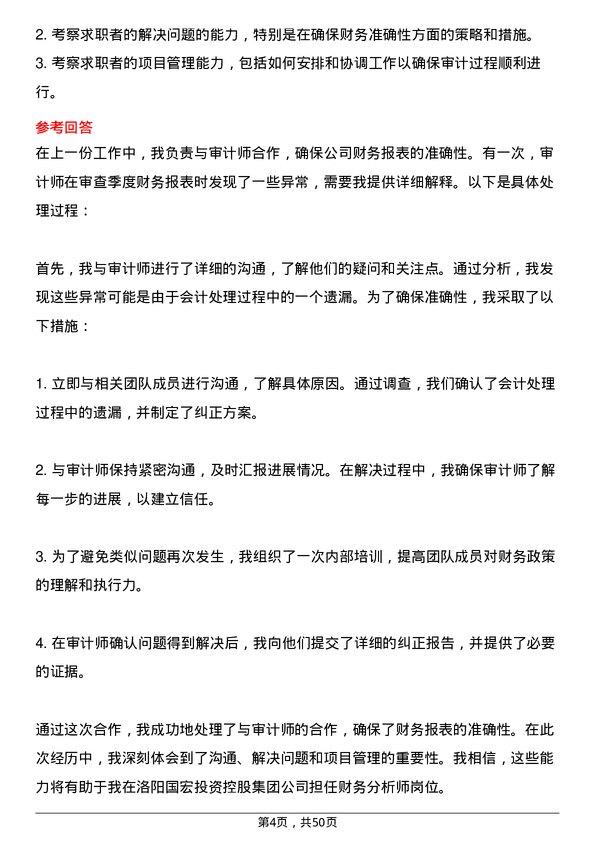 39道洛阳国宏投资控股集团财务分析师岗位面试题库及参考回答含考察点分析