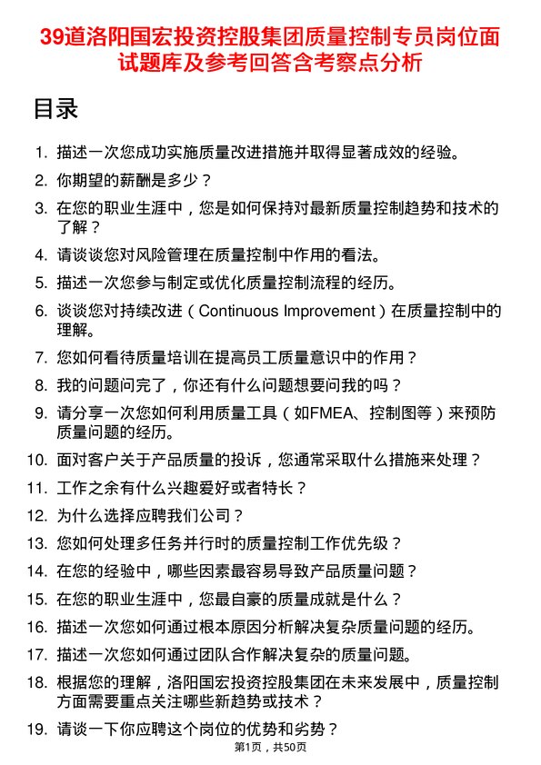 39道洛阳国宏投资控股集团质量控制专员岗位面试题库及参考回答含考察点分析