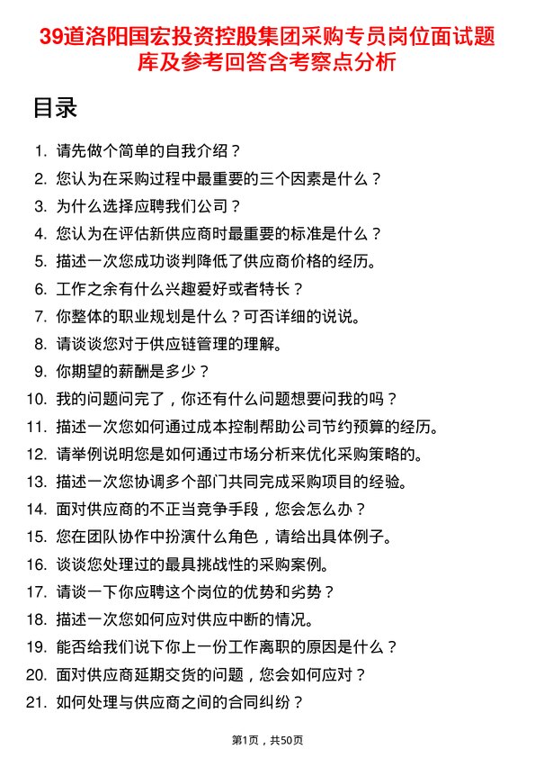 39道洛阳国宏投资控股集团采购专员岗位面试题库及参考回答含考察点分析