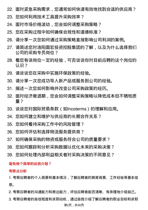 39道洛阳国宏投资控股集团采购专员岗位面试题库及参考回答含考察点分析