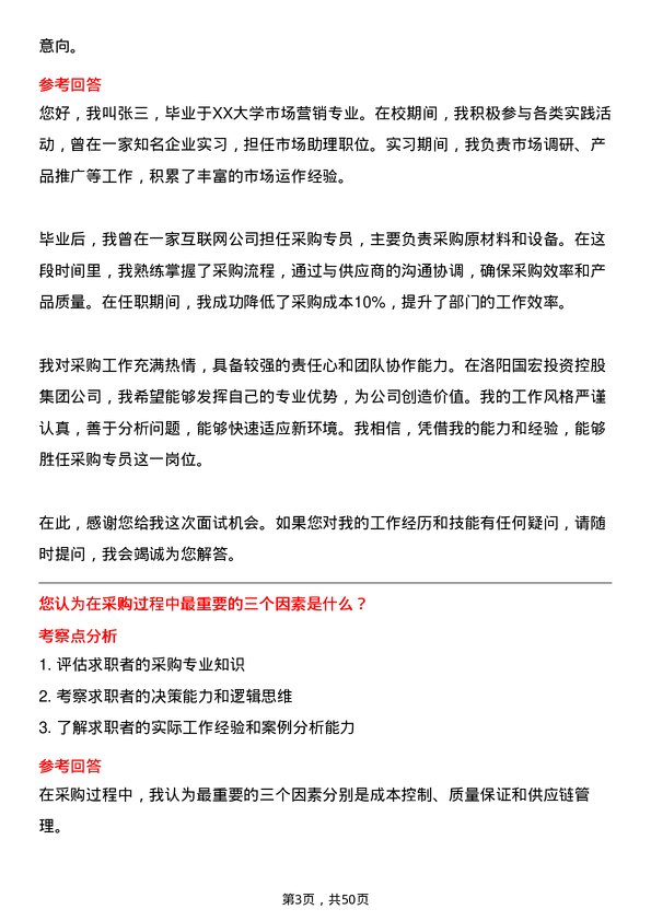 39道洛阳国宏投资控股集团采购专员岗位面试题库及参考回答含考察点分析