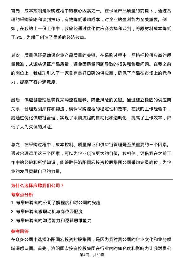 39道洛阳国宏投资控股集团采购专员岗位面试题库及参考回答含考察点分析