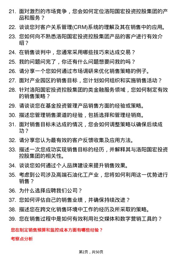 39道洛阳国宏投资控股集团销售代表岗位面试题库及参考回答含考察点分析