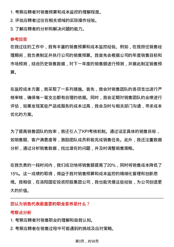 39道洛阳国宏投资控股集团销售代表岗位面试题库及参考回答含考察点分析