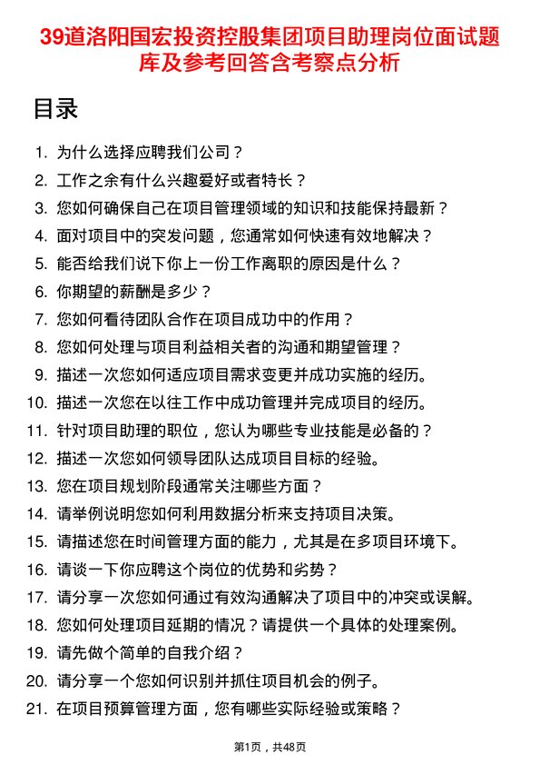 39道洛阳国宏投资控股集团项目助理岗位面试题库及参考回答含考察点分析