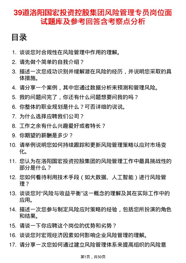 39道洛阳国宏投资控股集团风险管理专员岗位面试题库及参考回答含考察点分析