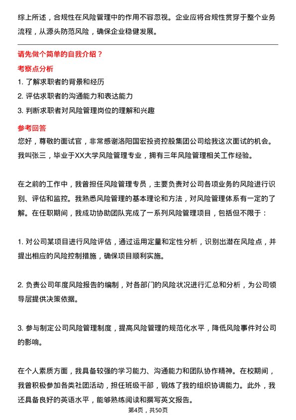 39道洛阳国宏投资控股集团风险管理专员岗位面试题库及参考回答含考察点分析