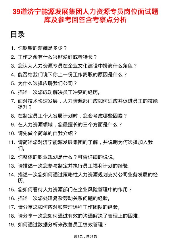 39道济宁能源发展集团人力资源专员岗位面试题库及参考回答含考察点分析