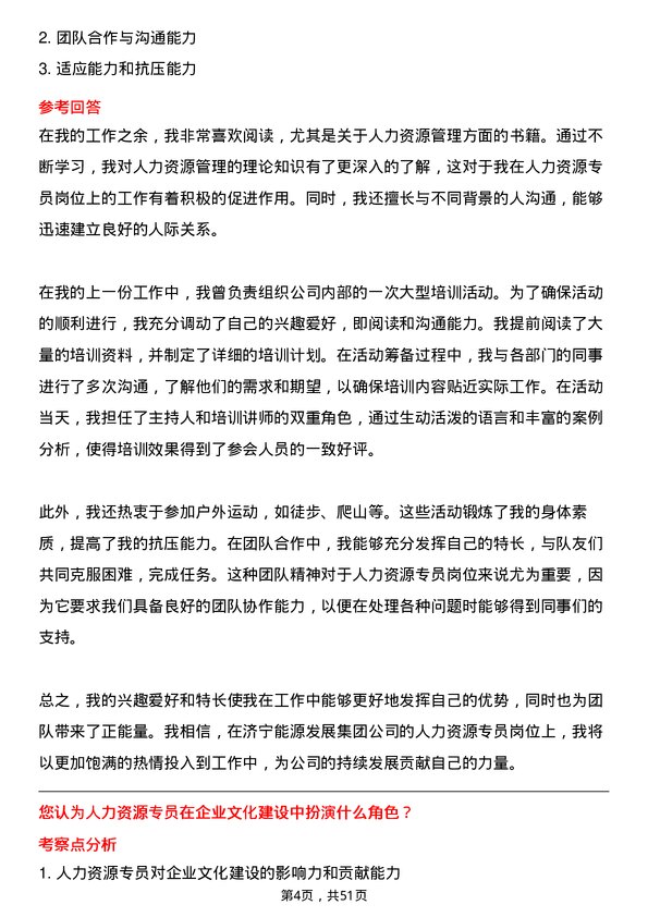 39道济宁能源发展集团人力资源专员岗位面试题库及参考回答含考察点分析