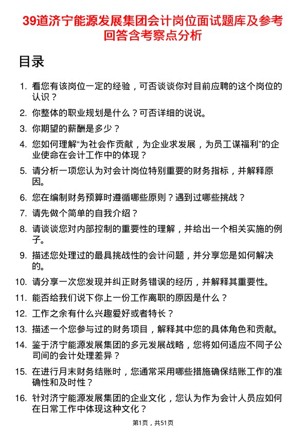 39道济宁能源发展集团会计岗位面试题库及参考回答含考察点分析