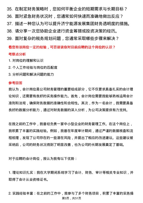 39道济宁能源发展集团会计岗位面试题库及参考回答含考察点分析