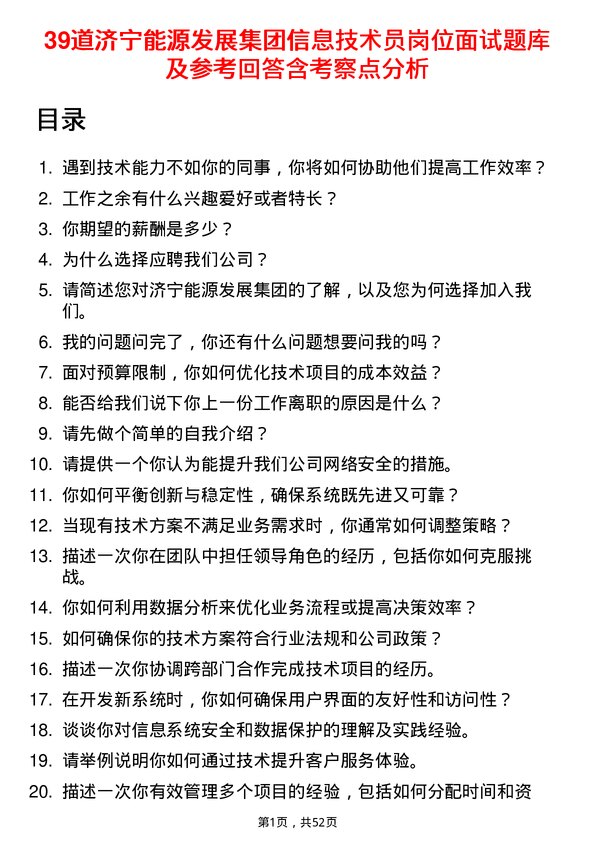 39道济宁能源发展集团信息技术员岗位面试题库及参考回答含考察点分析