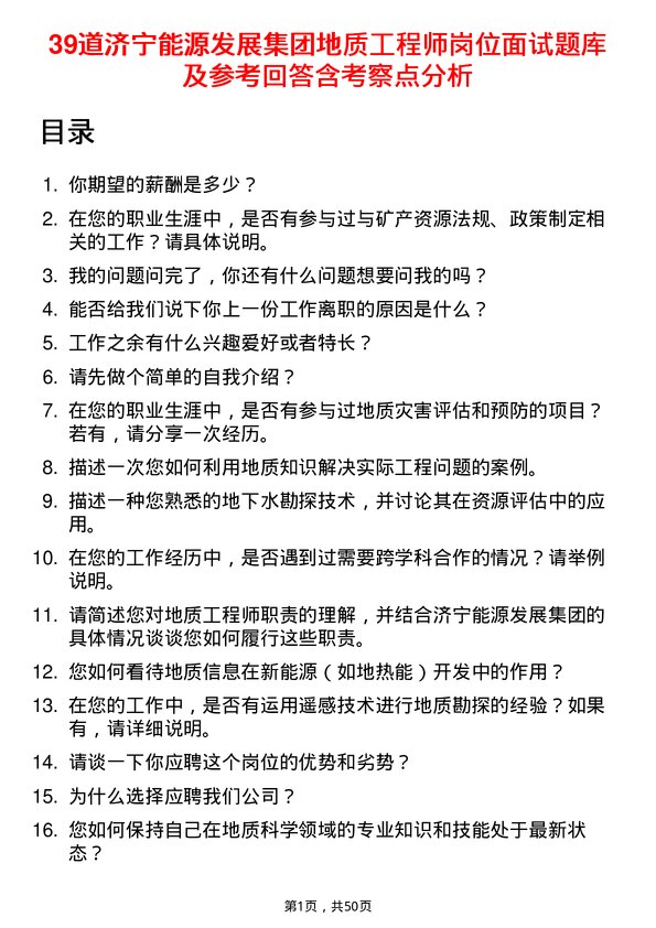 39道济宁能源发展集团地质工程师岗位面试题库及参考回答含考察点分析