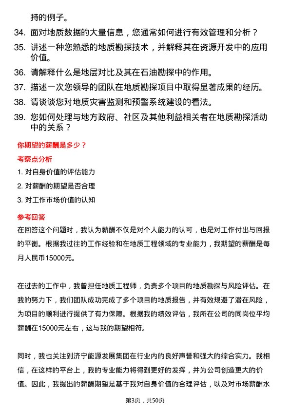 39道济宁能源发展集团地质工程师岗位面试题库及参考回答含考察点分析