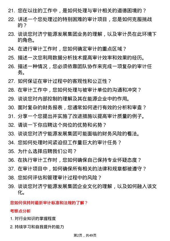 39道济宁能源发展集团审计员岗位面试题库及参考回答含考察点分析