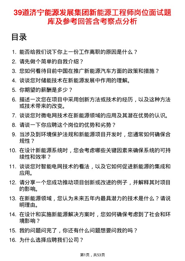 39道济宁能源发展集团新能源工程师岗位面试题库及参考回答含考察点分析