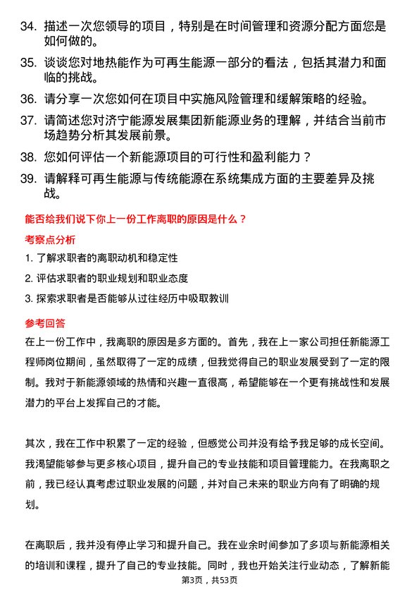 39道济宁能源发展集团新能源工程师岗位面试题库及参考回答含考察点分析