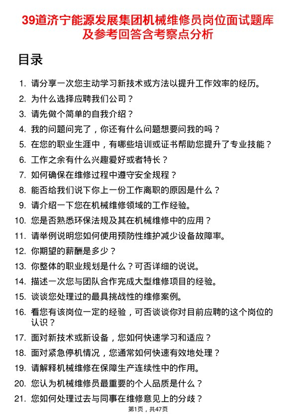 39道济宁能源发展集团机械维修员岗位面试题库及参考回答含考察点分析